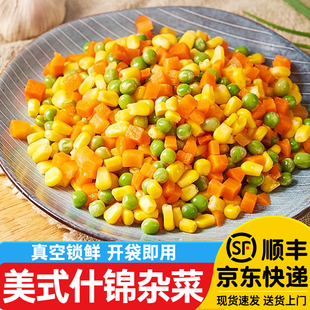 美式什锦杂菜玉米粒胡萝卜青豆混合蔬菜粒三色冷冻蛋炒饭披萨速冻