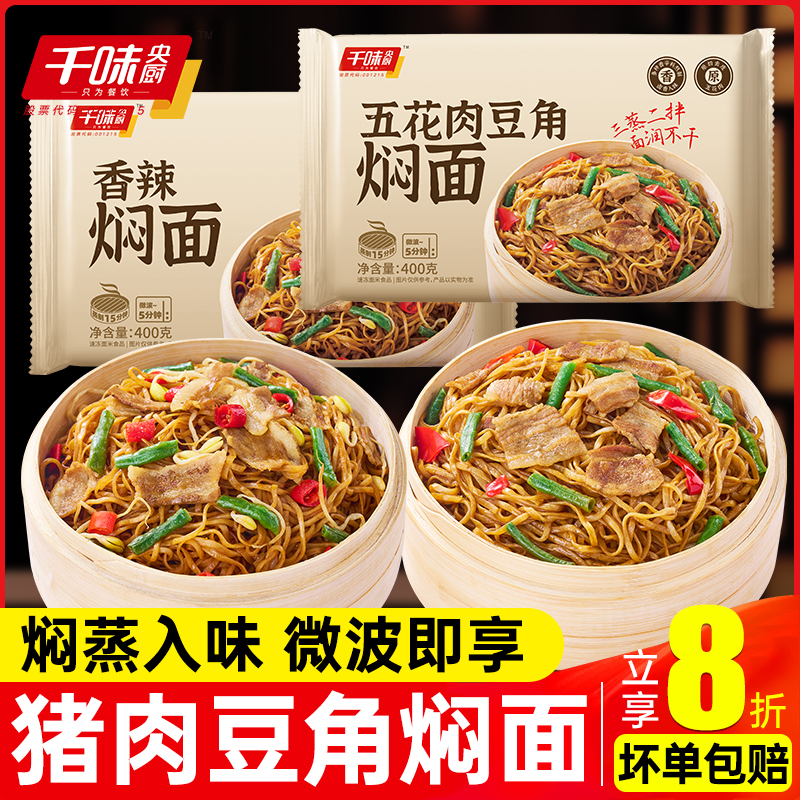 千味卤香焖面微波炉速食免煮