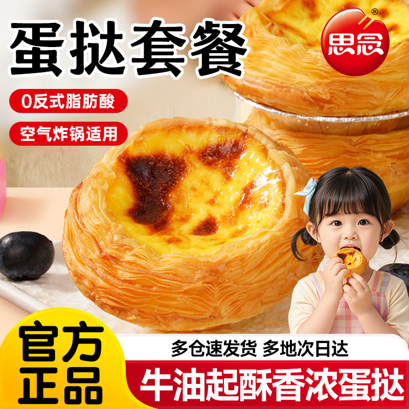 思念牛油蛋挞皮家用烘焙空气炸锅半成品蛋挞液套餐组合官方旗舰店,粮油调味/速食/干货/烘焙,蛋挞原料,淘宝优惠券,粉丝福利购,淘宝优惠卷