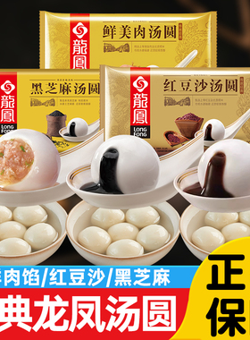 龙凤汤圆黑芝麻馅传统经典红豆沙肉馅元宵酒酿汤圆速冻糯米圆子