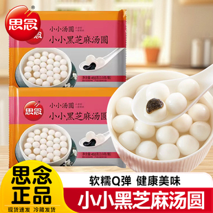 思念小小汤圆白糯米小圆子汤圆黑芝麻馅元宵甜品速冻半成品旗舰店