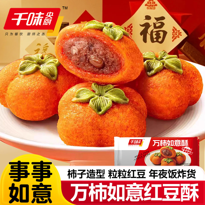 千味央厨万柿如意酥柿子造型酥早餐下午茶家宴油炸小吃半成品速食,粮油调味/速食/干货/烘焙,包点,淘宝优惠券,粉丝福利购,淘宝优惠卷