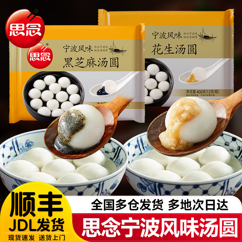思念汤圆宁波风味黑芝麻汤圆花生图片