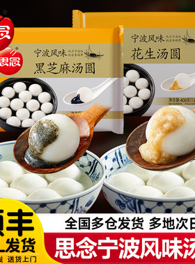 思念汤圆宁波风味黑芝麻汤圆花生大汤圆速冻元宵速食早餐芝麻汤圆