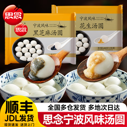 思念汤圆宁波风味黑芝麻汤圆花生大汤圆速冻元宵速食早餐芝麻汤圆