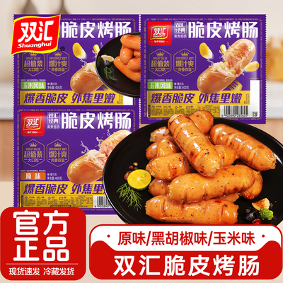 双汇脆皮爆汁烤肠地道黑椒烤肠