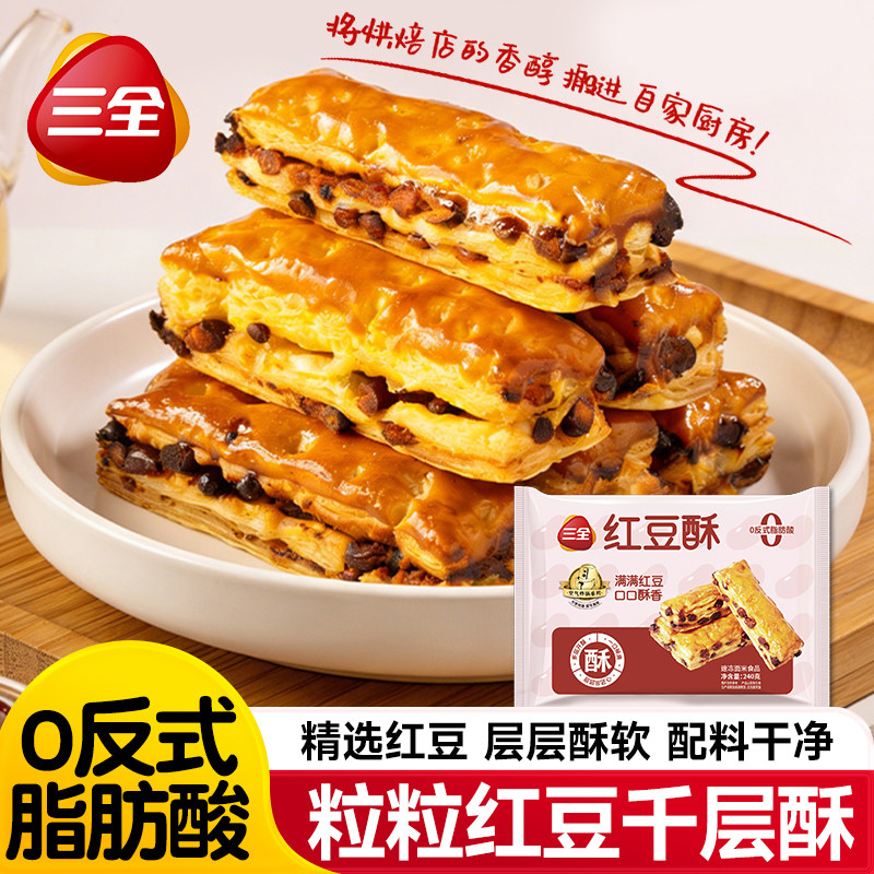 三全红豆酥千层酥手工中式糕点心儿童早餐空气炸锅食材下午茶零食