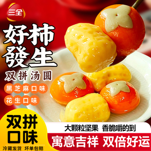 三全好柿发生汤圆乔迁之喜柿柿如意柿子汤圆黑芝麻好柿花生馅元宵