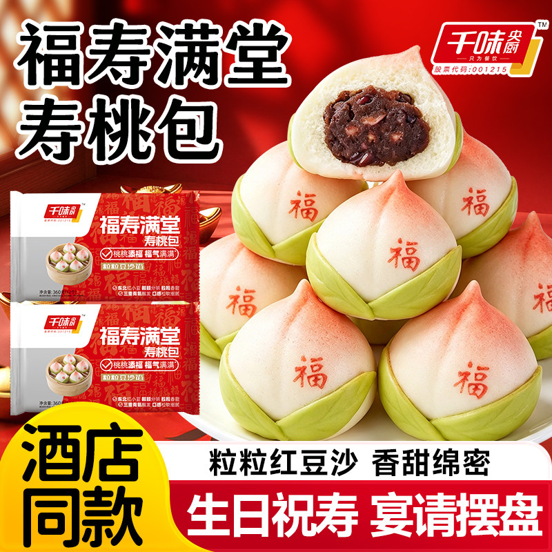千味央厨红豆沙寿桃包早餐半成品生日祝寿包子面点食品卡通馒头