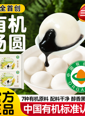 三全有机汤圆无添加黑芝麻大汤圆绿色有机食品速冻元宵官方旗舰店