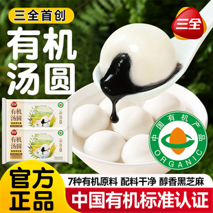 三全有机汤圆无添加黑芝麻大汤圆绿色有机食品速冻元宵官方旗舰店