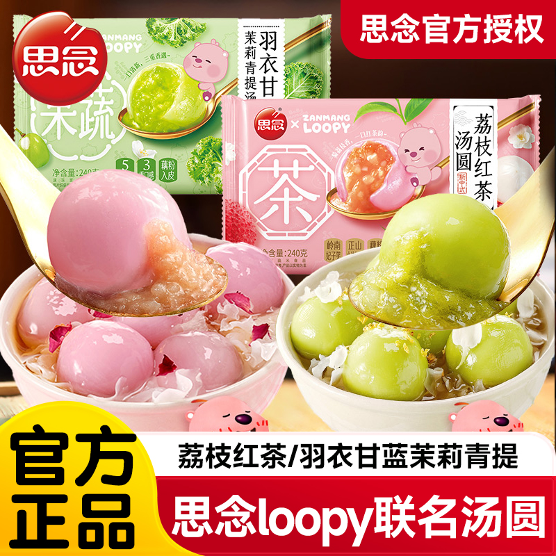 思念汤圆荔枝红茶羽衣甘蓝茉莉青提水果汤圆元宵小圆子速冻早餐