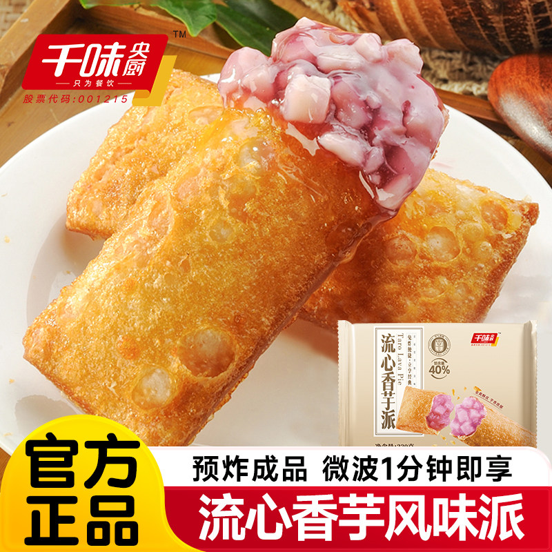 千味央厨流心香芋派红豆派