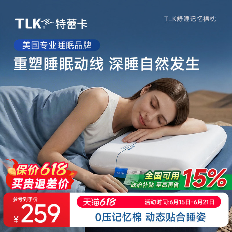TLK舒睡记忆棉枕头慢回弹四季通用不压脸睡眠枕家用成人枕头枕芯