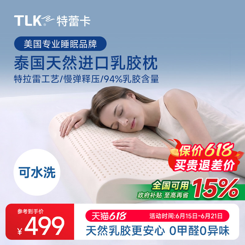 TLK特蕾卡泰国天然乳胶枕头护颈椎助睡眠特拉雷波浪枕抗菌颈椎枕