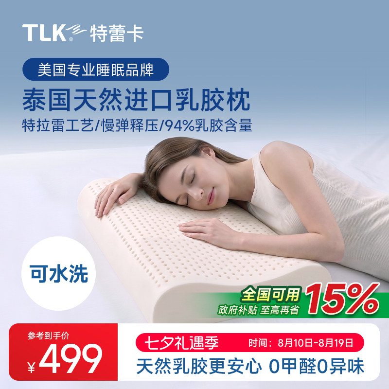TLK特蕾卡泰国天然乳胶枕头护颈椎助睡眠特拉雷波浪枕抗菌颈椎枕