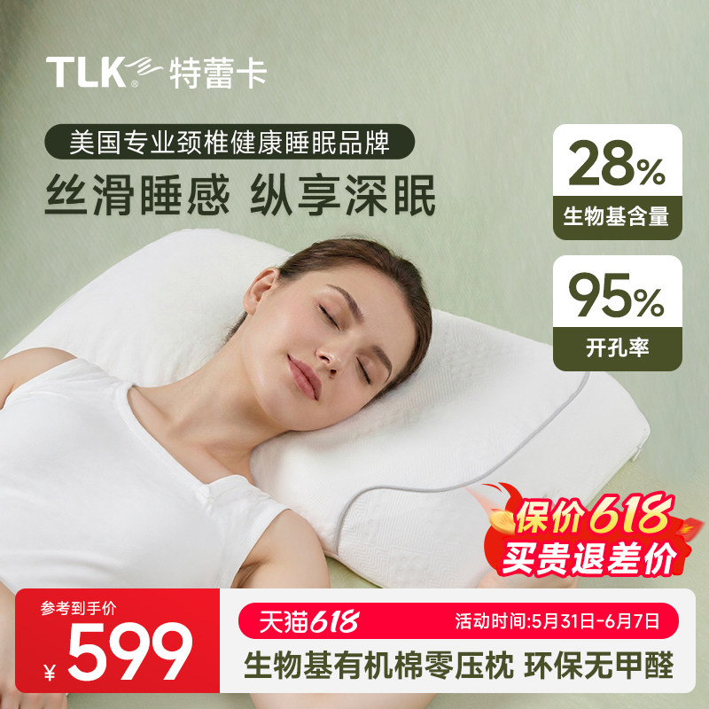 美国TLK特蕾卡生物基零压力深睡枕成人护颈支撑抑菌枕头带枕套