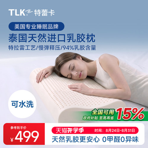 TLK特蕾卡泰国天然乳胶枕头护颈椎助睡眠特拉雷波浪枕抗菌颈椎枕