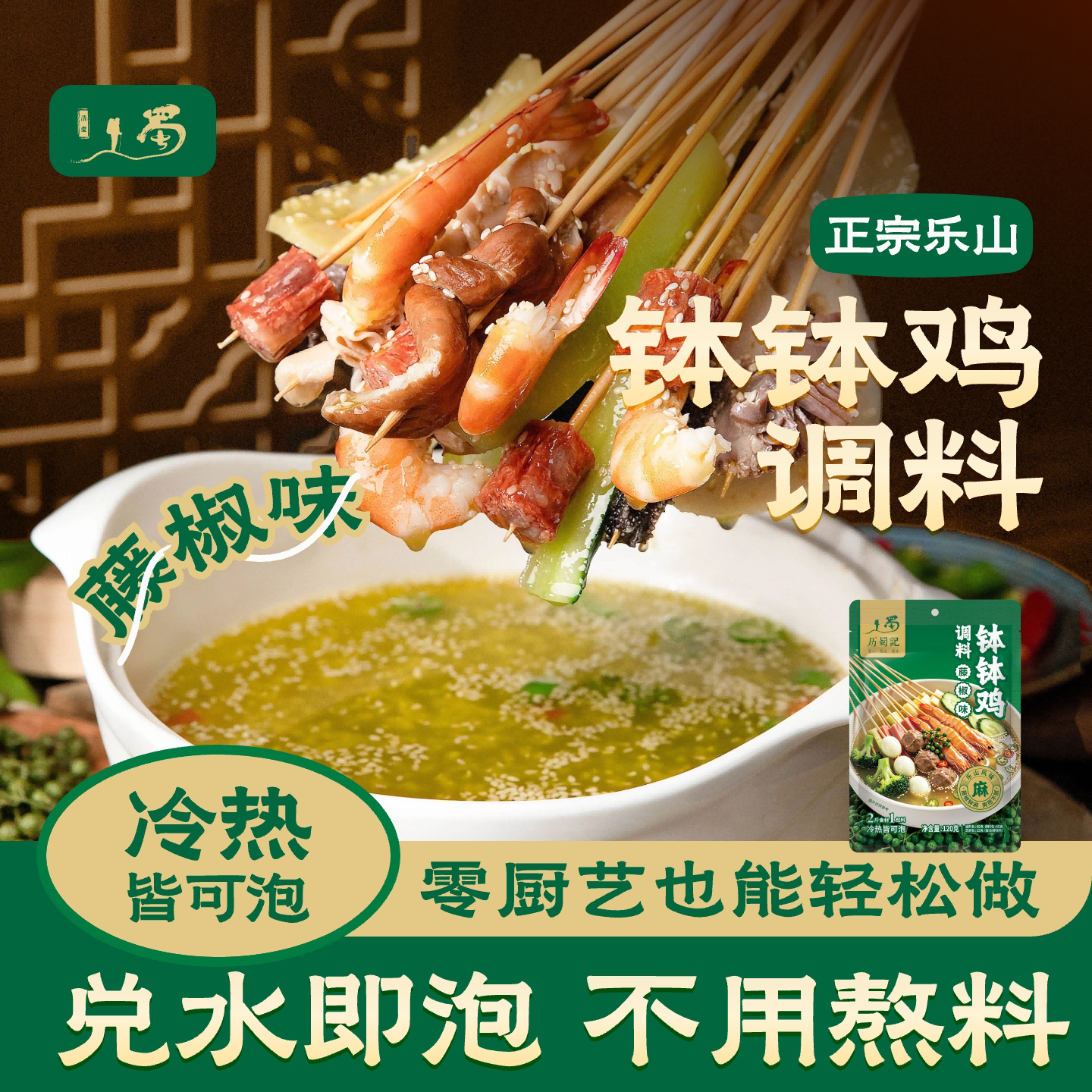 历蜀记四川正宗乐山钵钵鸡调料冷泡汁藤椒麻辣口水鸡料包冷锅串串