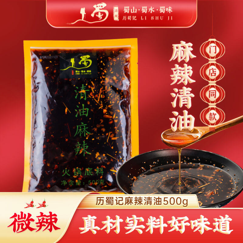 历蜀记清油火锅底料500g 红油火锅底料商用冒菜串串香调味料,粮油调味/速食/干货/烘焙,火锅调料,淘宝优惠券,粉丝福利购,淘宝优惠卷