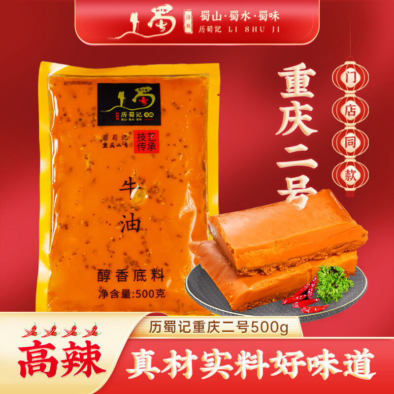 历蜀记重庆二号火锅底料500g四川牛油重辣锅底麻辣香锅底料调料