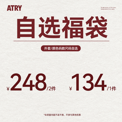 【外套自选福袋】Atry潮牌超值价限量抢购捡漏