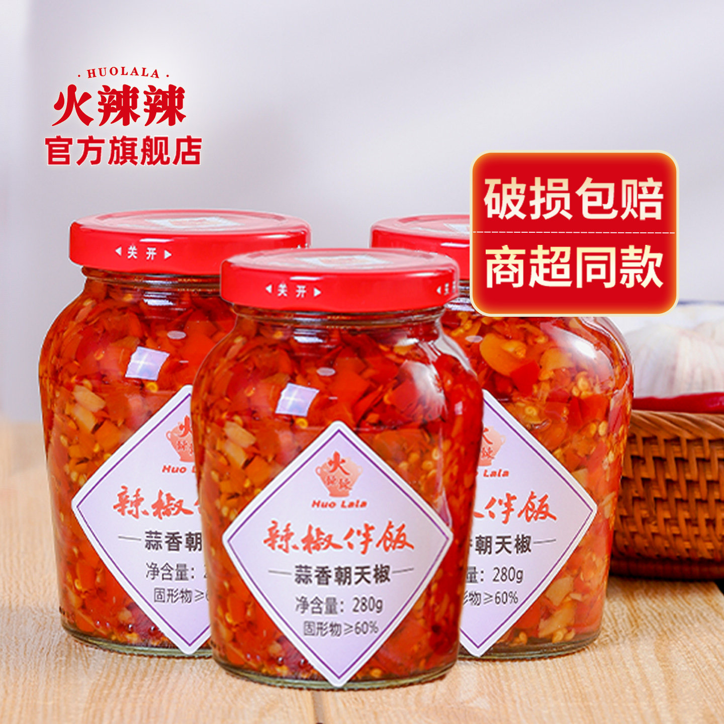 火辣辣280g*3瓶朝天椒辣椒酱下饭菜豆豉蒜蓉茶油拌面炒菜调味湖南