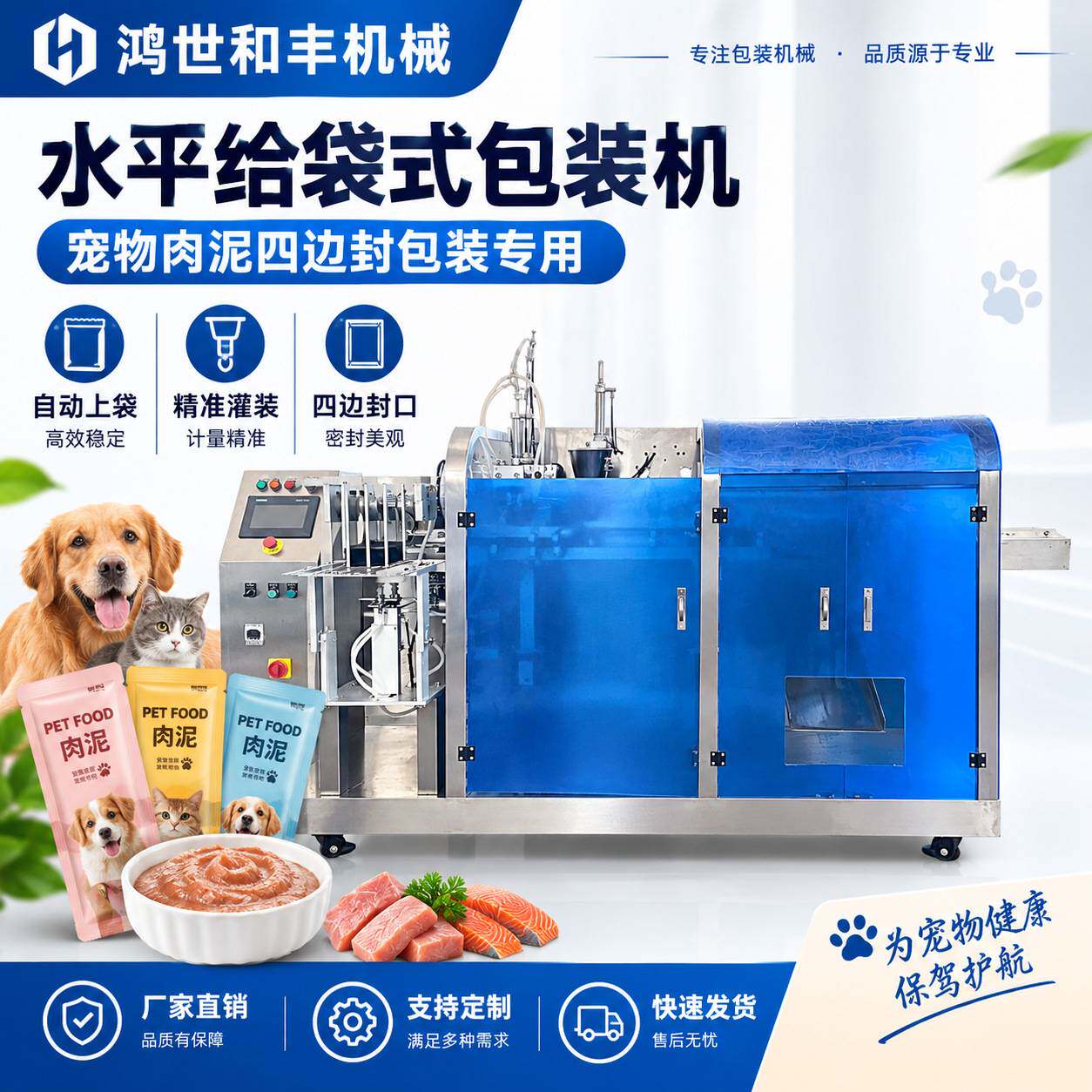 全自动宠物肉泥包装机四边封吸嘴袋斜嘴袋给袋式液体酱料包装机