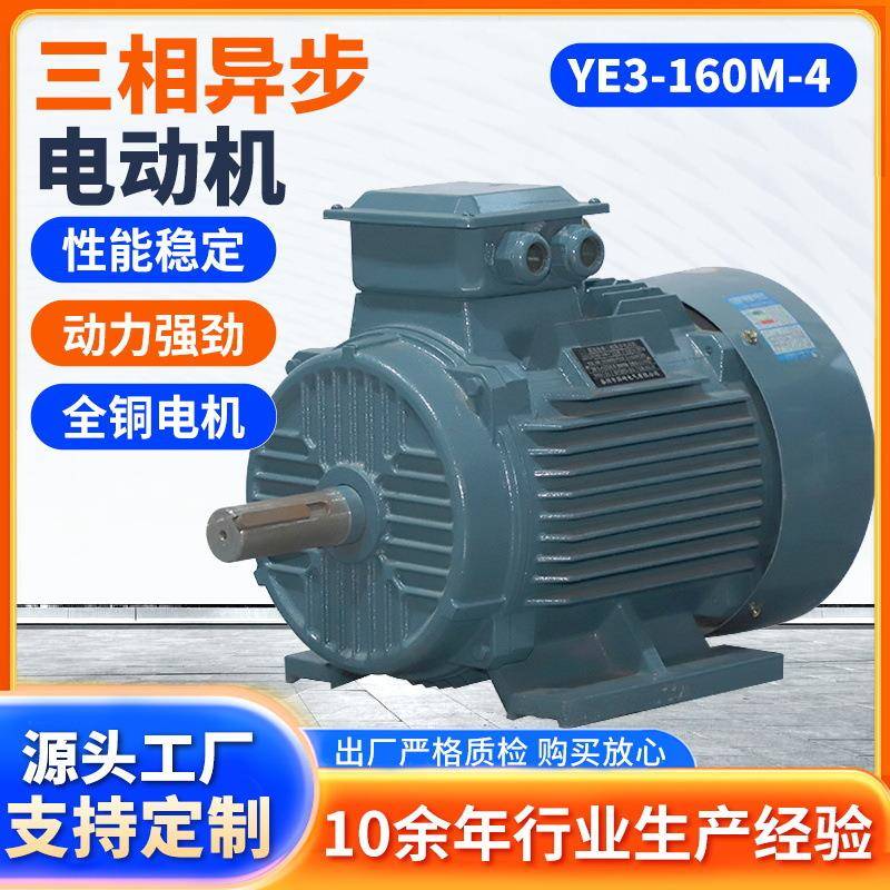 电机YE3-160M-4三相异步电动机15W三相卧式立式电机