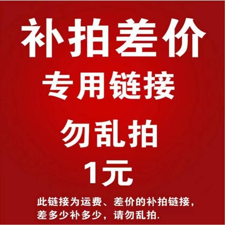 邮费差价补拍链接 配合其他商品差价拍下链接  乱拍不发货