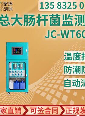 JC-WT6000在线总大肠杆菌自动监测仪