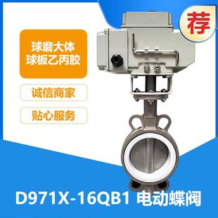 16QB1 Q941F D971X 球磨大体球板乙丙胶 电动球阀 16C