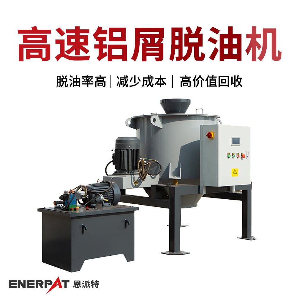 高速铝屑脱油机 铝渣除油甩干机 自动化程度高 免费物料测试