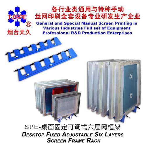 烟台天久006335 桌面固定可调式六层网框架