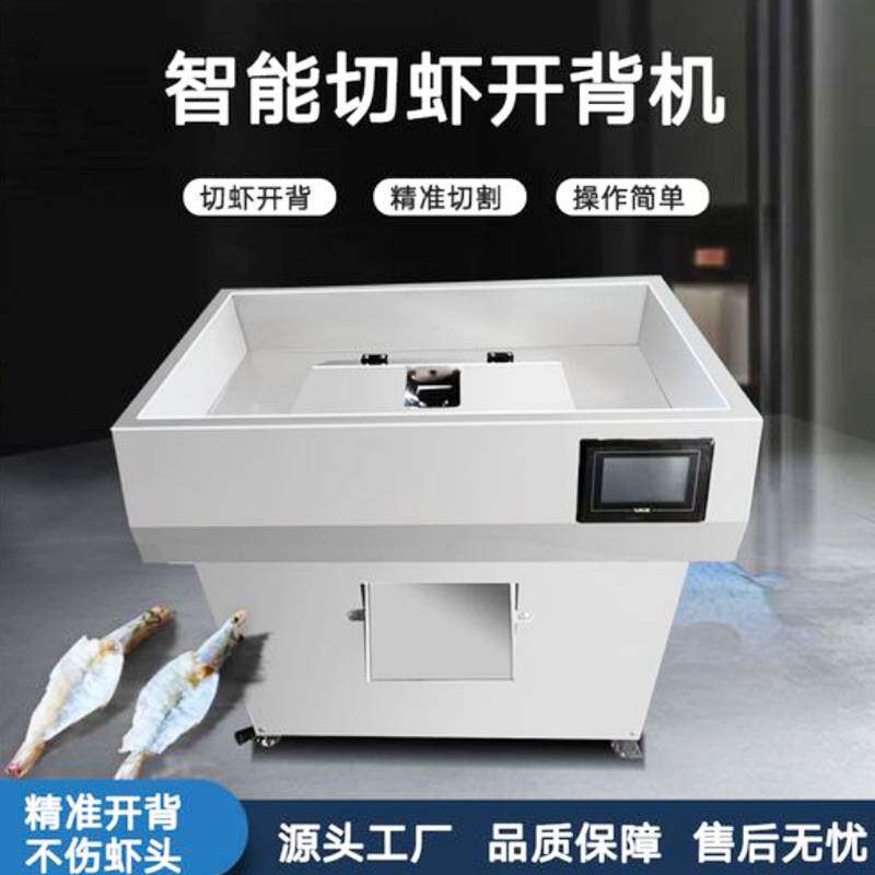 基围虾鲜虾开背机器去虾线设备小型智能切虾机数控大虾去线机海鲜