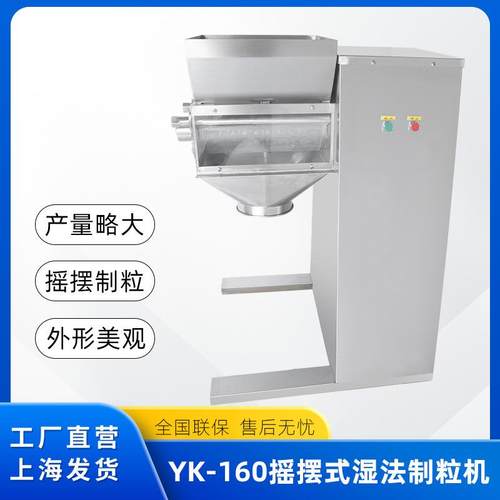 小型湿法摇摆式制粒机YK160实验室颗粒机粉末制粒机不锈钢