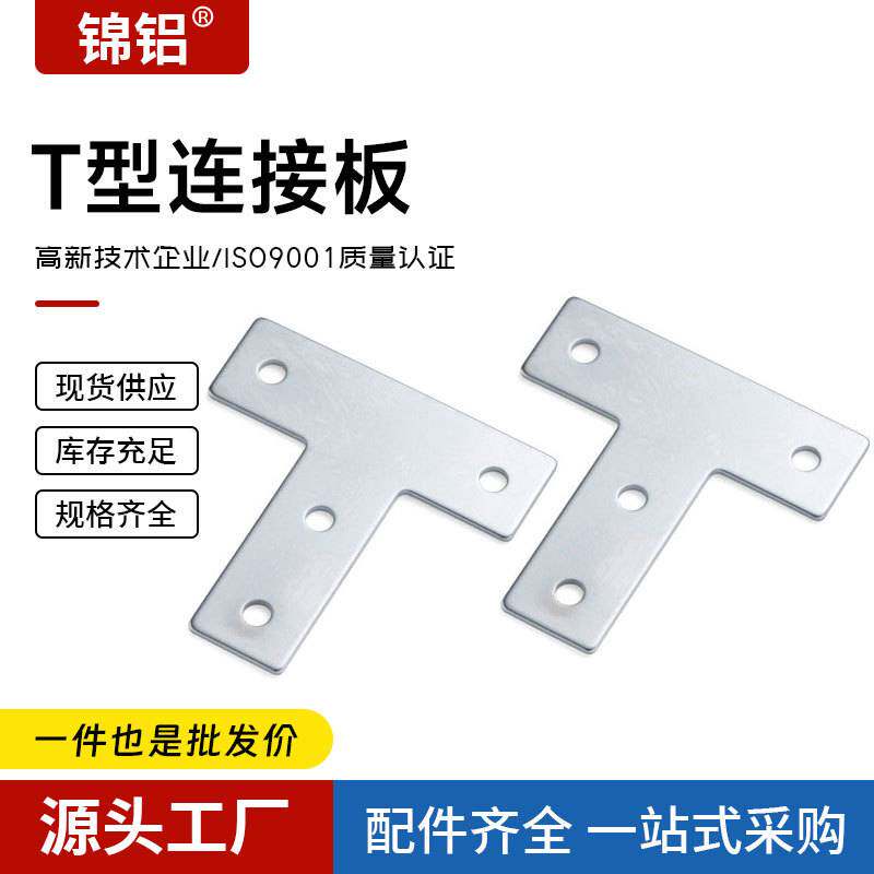 T型连接板30/40铝型材配件T型加强加厚加固板连接直角件L型连接片