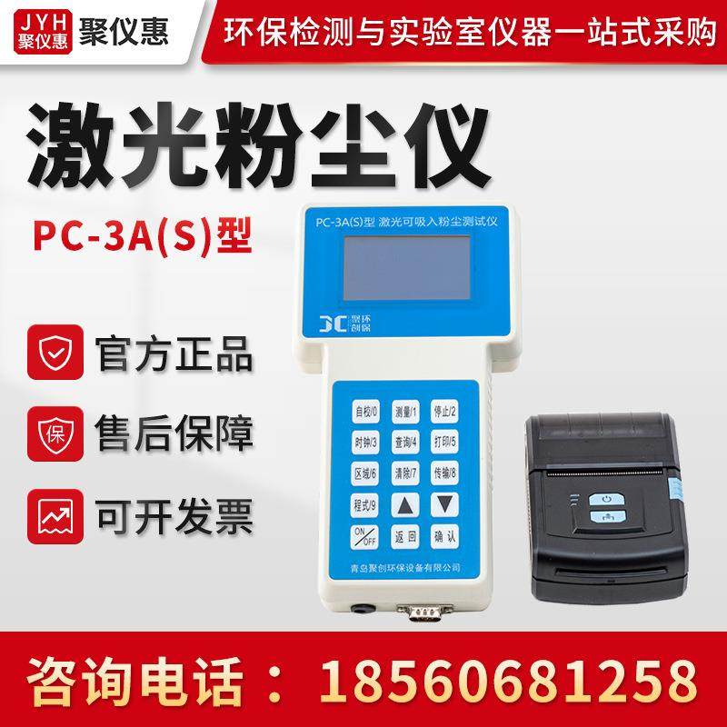 PC-3A(S)型 激光粉尘仪 可吸入粉尘连续测试仪 直读式粉尘检测仪