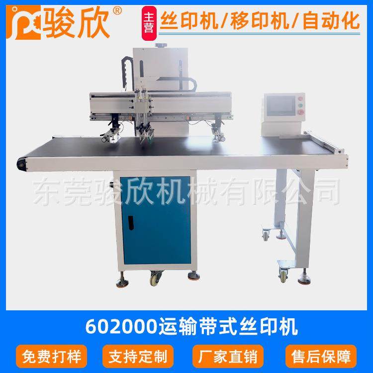 骏欣60200流水线丝印机皮带线自动下料丝印机输送带印花机配上料