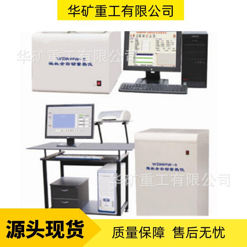 结果稳定自动量热仪 微机自动氧弹热量计 WDNHW-5微机自动量热仪