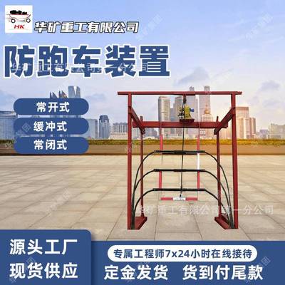 ZDC30-2.5防跑车装置 井下运输防止矿车断绳脱钩失控防跑车装置