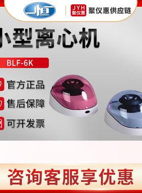 上海BLF-6K/7K/10K 实验室小型离心机