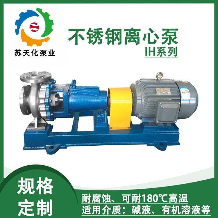 IH40-25-160不锈钢碱液离心泵 醇类输送泵 耐腐蚀不泄露化工泵