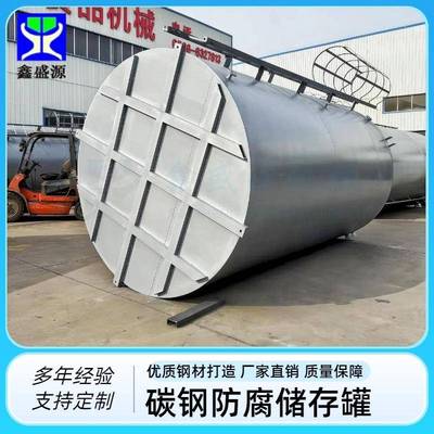 47立方碳钢酸碱储罐日用油箱厂家多规格工业溶液储罐