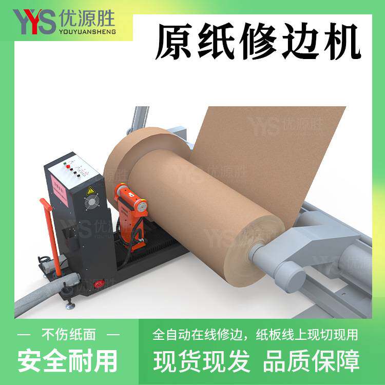 便捷式原纸修边机纸板线配套使用单面车速200m/min移动作业高效率