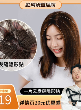 【杜海涛直播间】LUCY LEE一片云发缝隐形贴刘海假发全真人发补发