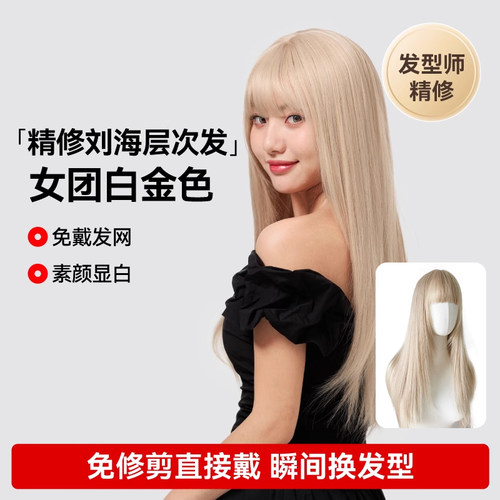LUCYLEE【金沙齐刘海-免修剪】热卖款精修刘海白金假发女全头发套
