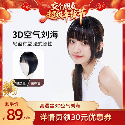 小发发3D空气刘海假发片