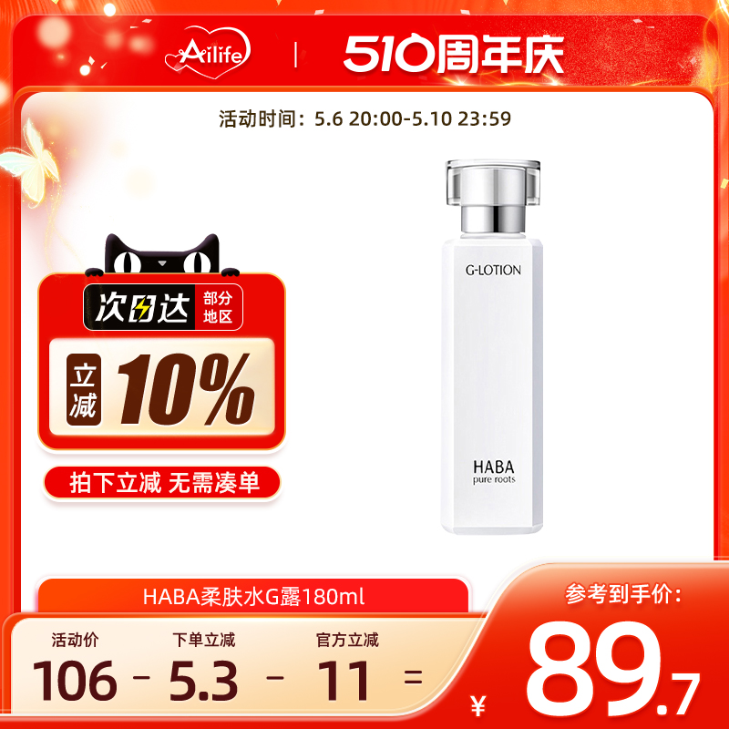 HABA润泽修护柔肤水180ml