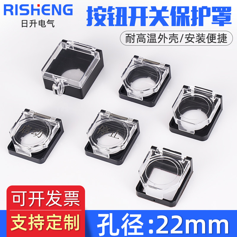 日升22mm平钮旋钮带灯按钮开关保护罩方形防尘翻盖透明防护罩座套